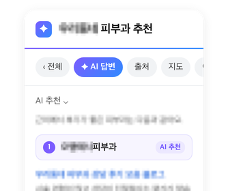 AI search answer recommending a clinic (Korean UI, names blurred)